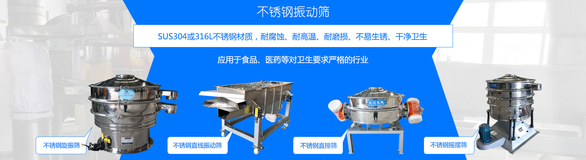 不銹鋼振動(dòng)篩采用304或316L不銹鋼材質(zhì)，適合食品、醫(yī)藥行業(yè)行業(yè)，干凈衛(wèi)生