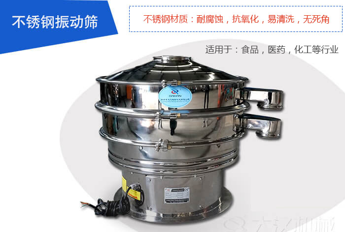 不銹鋼振動(dòng)篩是由：不銹鋼材質(zhì)+碳鋼材質(zhì)制成其中，物料能夠接觸到的部分采用的為不銹鋼材質(zhì)，底座采用的為碳鋼材質(zhì)優(yōu)勢：避免物料因材質(zhì)生銹而污染，其次也減少了產(chǎn)品的成本。