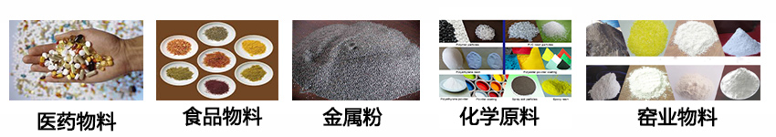不銹鋼振動(dòng)篩適用物料：醫(yī)藥物料，食品物料，金屬粉，化學(xué)原料，窯業(yè)物料。