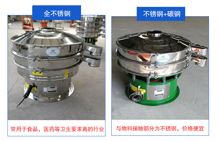 雙層不銹鋼振動(dòng)篩展示：全不銹鋼材質(zhì)常用于食品，醫(yī)藥等衛(wèi)生要求比較高的行業(yè)；不銹鋼+碳鋼材質(zhì)：與物料接觸面為不銹鋼，價(jià)格便宜